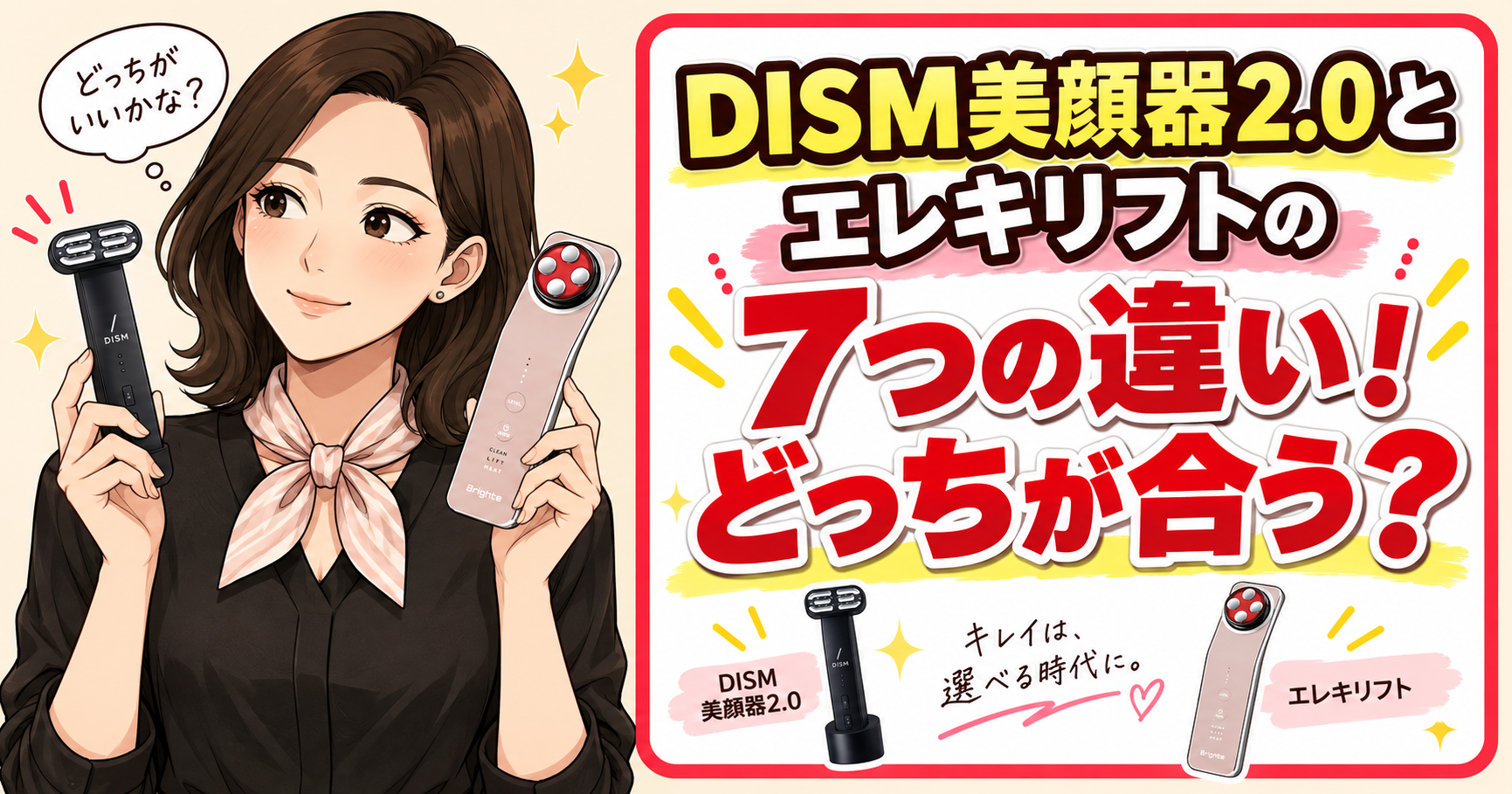 DISM美顔器2.0とエレキリフトの7つの違い！どっちが合う？