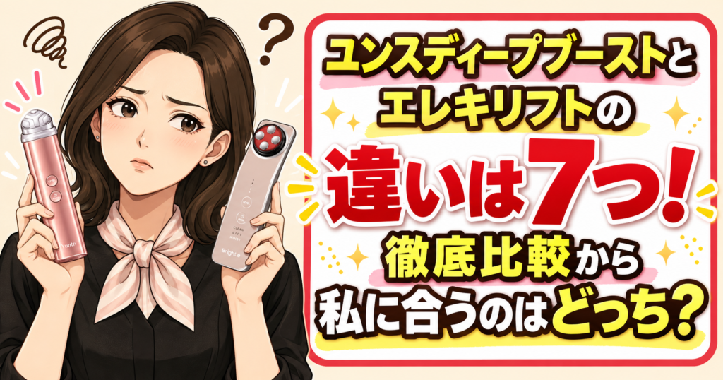 ユンスディープブーストとエレキリフトの違いは7つ！徹底比較から私に合うのはどっち？