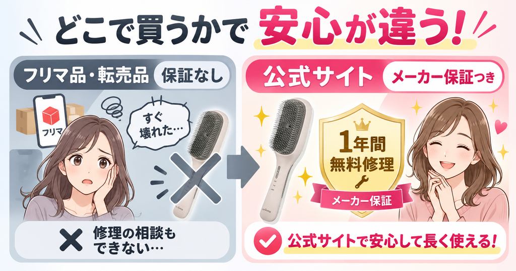 ラサーナEMSブラシのデメリット｜公式以外は1年保証対象外