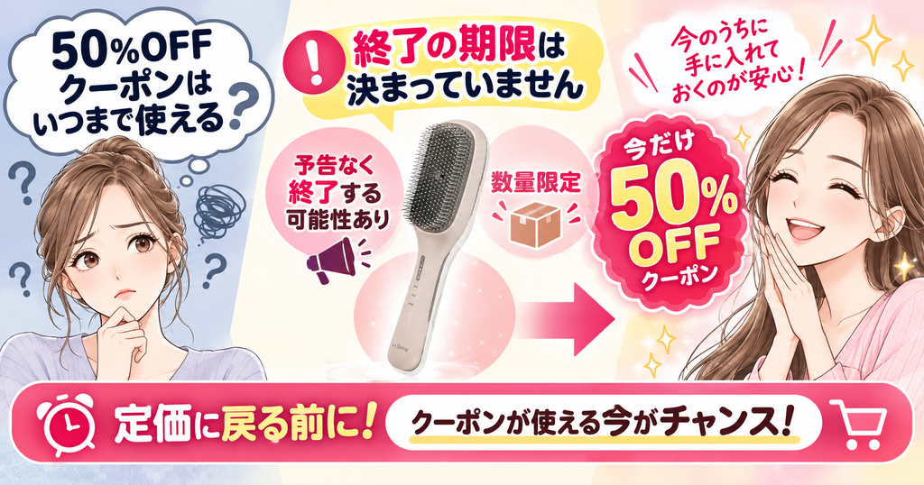 ラサーナEMSブラシの50%OFFクーポン終了時期