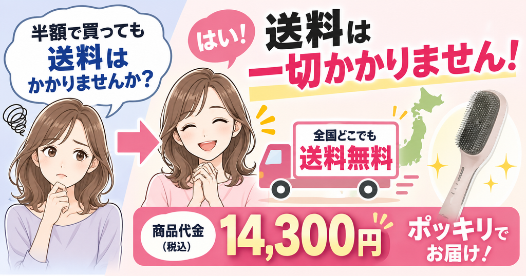 ラサーナEMSブラシの半額購入でも送料無料