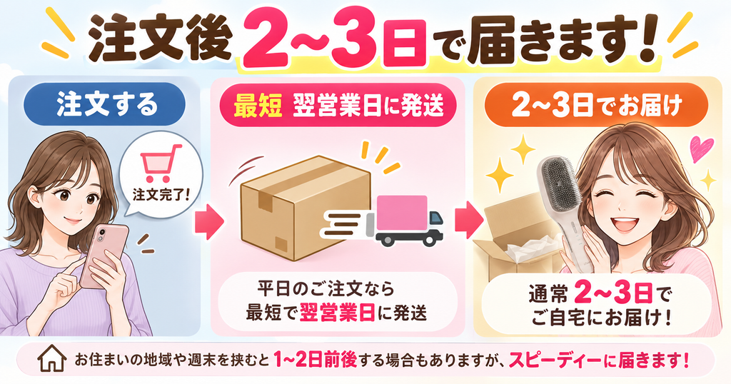 ラサーナEMSブラシの注文から届くまでの目安