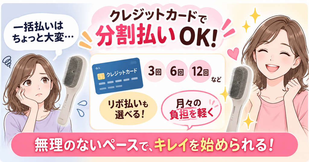 ラサーナEMSブラシのクレジットカード分割払い