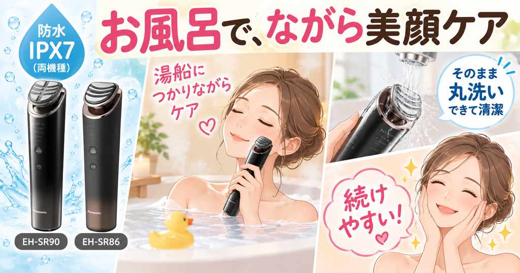 EH-SR90とEH-SR86の防水仕様と丸洗い