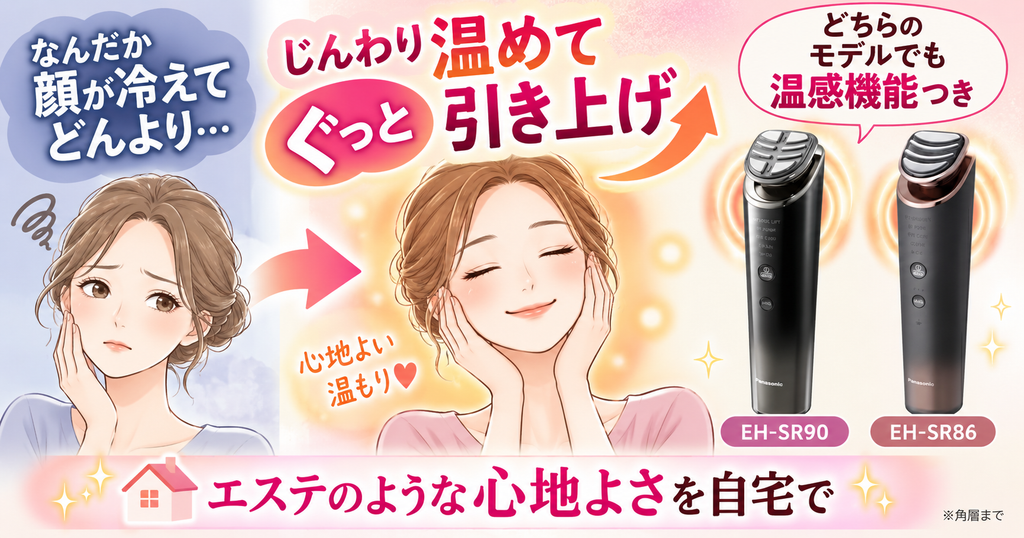 EH-SR90とEH-SR86のRF温感ケアの共通点