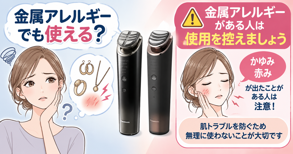 EH-SR90とEH-SR86を金属アレルギーで使う注意点