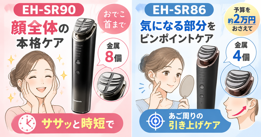 EH-SR90とEH-SR86がおすすめな人の比較表
