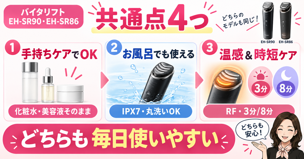 EH-SR90とEH-SR86の共通点4つ