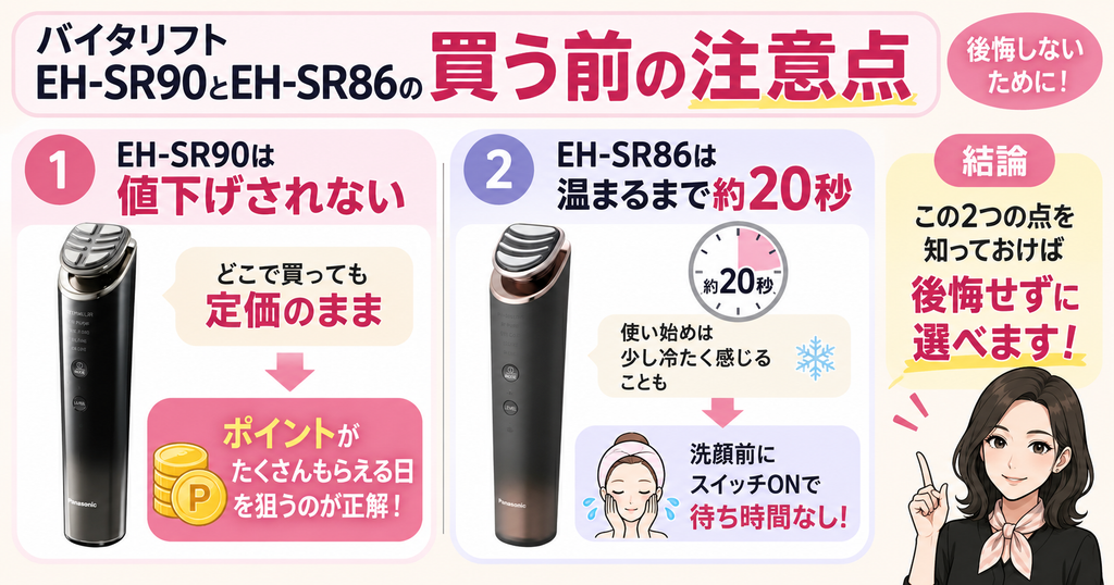 バイタリフトEH-SR90とEH-SR86の買う前の注意点