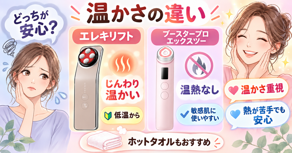 エレキリフトは温熱機能あり、ブースタープロX2は温熱機能なし