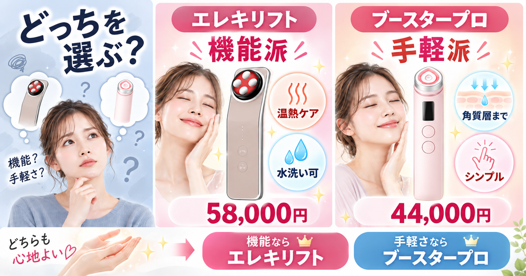 エレキリフト58,000円とブースタープロX2 44,000円の価格比較