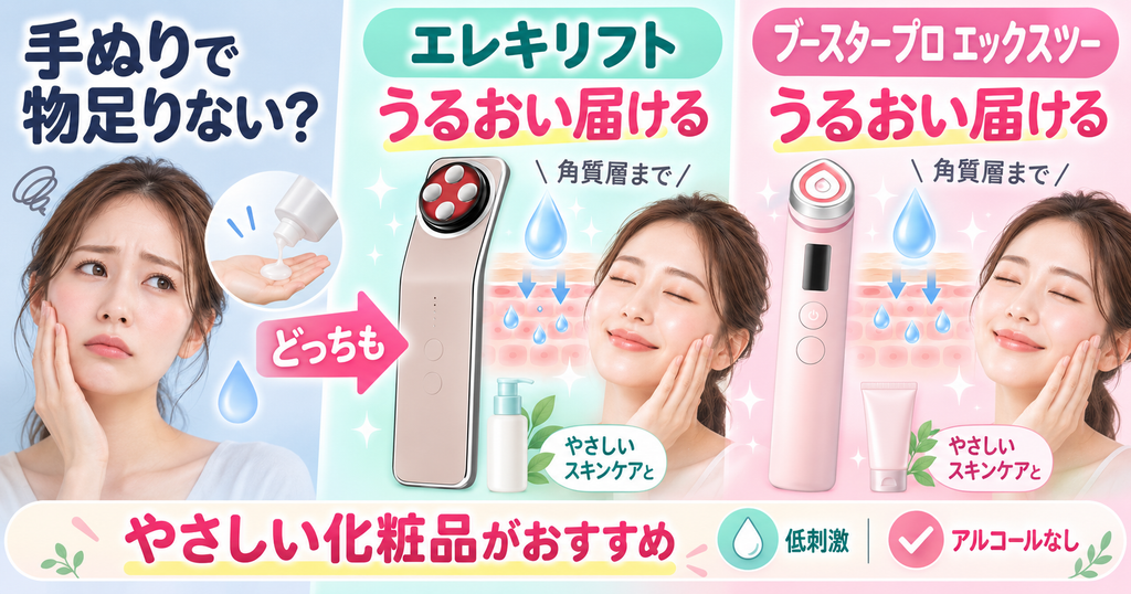 エレキリフトとブースタープロX2の浸透ケア｜うるおいが届くのは角質層まで