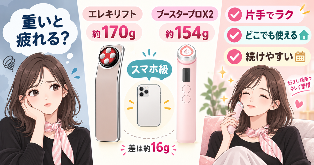 エレキリフト約170gとブースタープロX2約154gの重さ比較