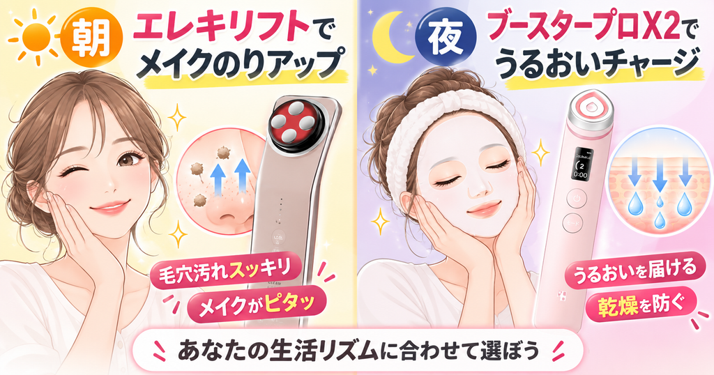 美顔器の使い分け｜朝のメイク前はエレキリフト、夜の保湿はブースタープロX2