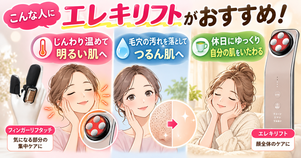 エレキリフトのメリット｜温めながら毛穴汚れもケアできる