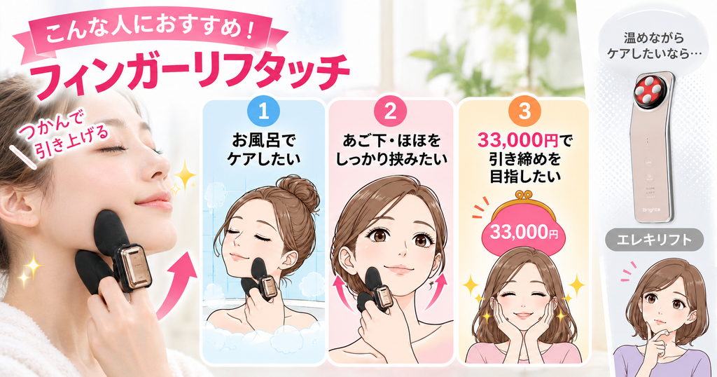 フィンガーリフタッチのメリット｜お風呂であご下・頬を挟んでケア