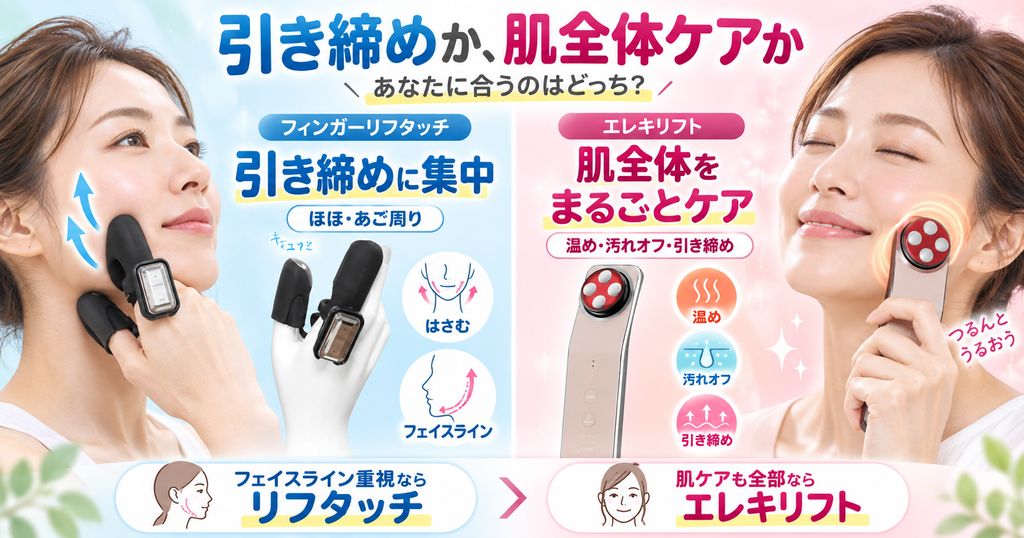 フィンガーリフタッチの引き締めとエレキリフトの温熱・毛穴ケアの比較