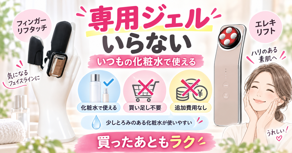 美顔器のメリット｜専用ジェル不要で手持ちの化粧水が使える