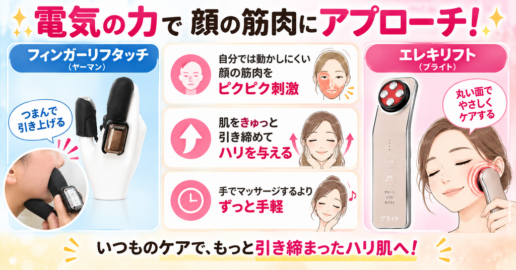 フィンガーリフタッチとエレキリフトのEMSによる表情筋ケア
