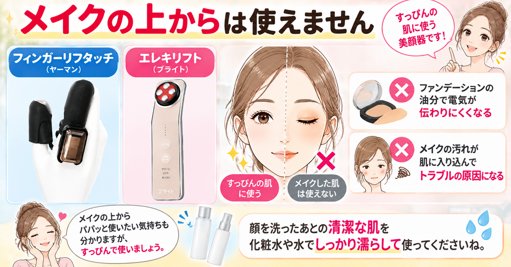 フィンガーリフタッチとエレキリフトはメイクの上から使えない