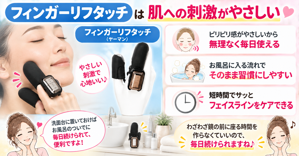 フィンガーリフタッチのメリット｜やさしい刺激で毎日のお風呂ケアを続けやすい