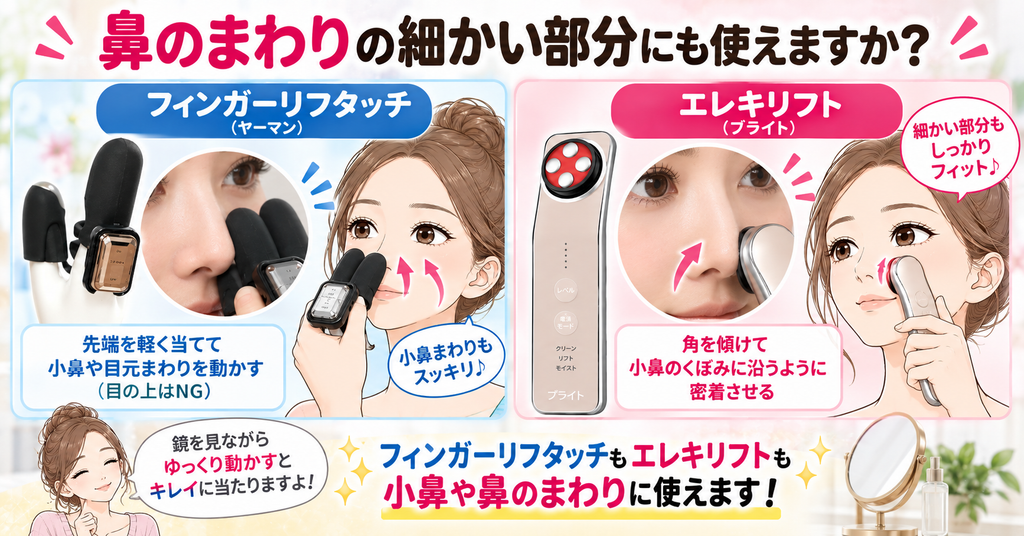 美顔器の小鼻ケア｜リフタッチは先端、エレキリフトは角を傾けて当てる