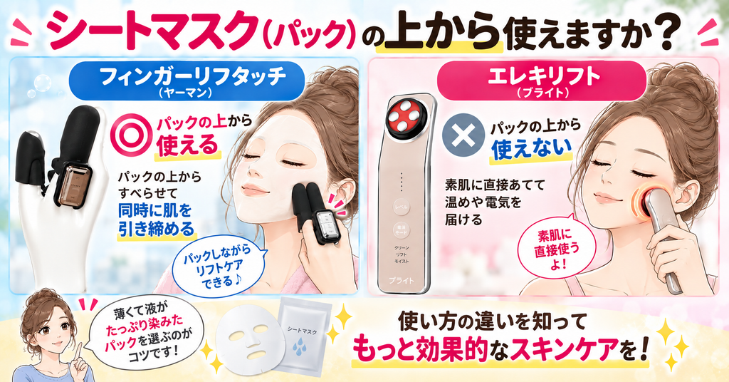 フィンガーリフタッチはパック併用可、エレキリフトは素肌に直接使用