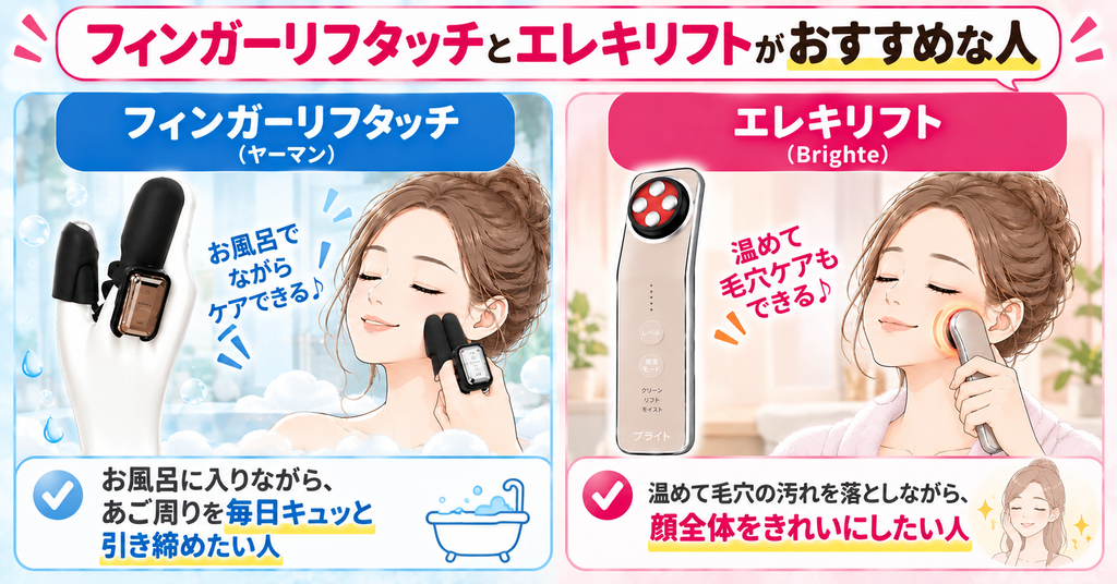 美顔器の選び方｜お風呂ならフィンガーリフタッチ、温感・毛穴ケアならエレキリフト
