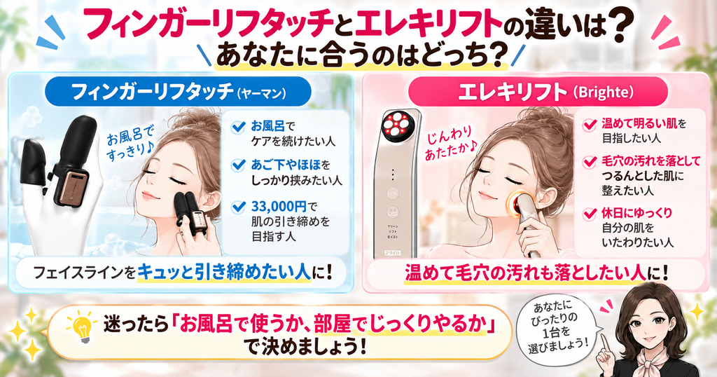 フィンガーリフタッチとエレキリフトの結論｜お風呂ケアか温熱ケアで選ぶ