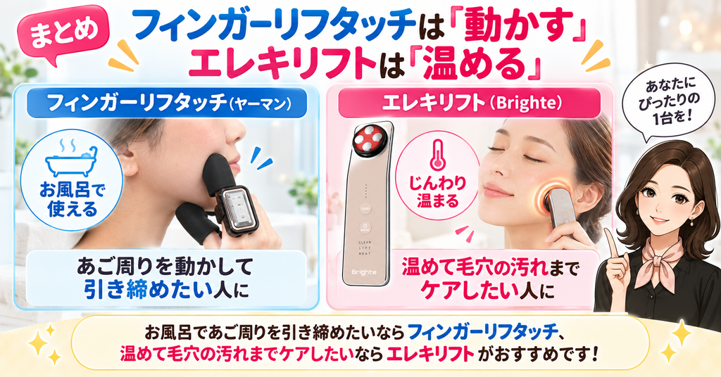 フィンガーリフタッチとエレキリフトの結論｜あご周りの引き締めか温熱・毛穴ケア