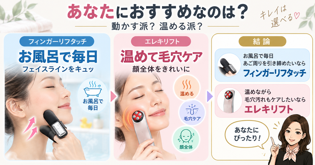美顔器の選び方｜お風呂ならフィンガーリフタッチ、温感・毛穴ケアならエレキリフト