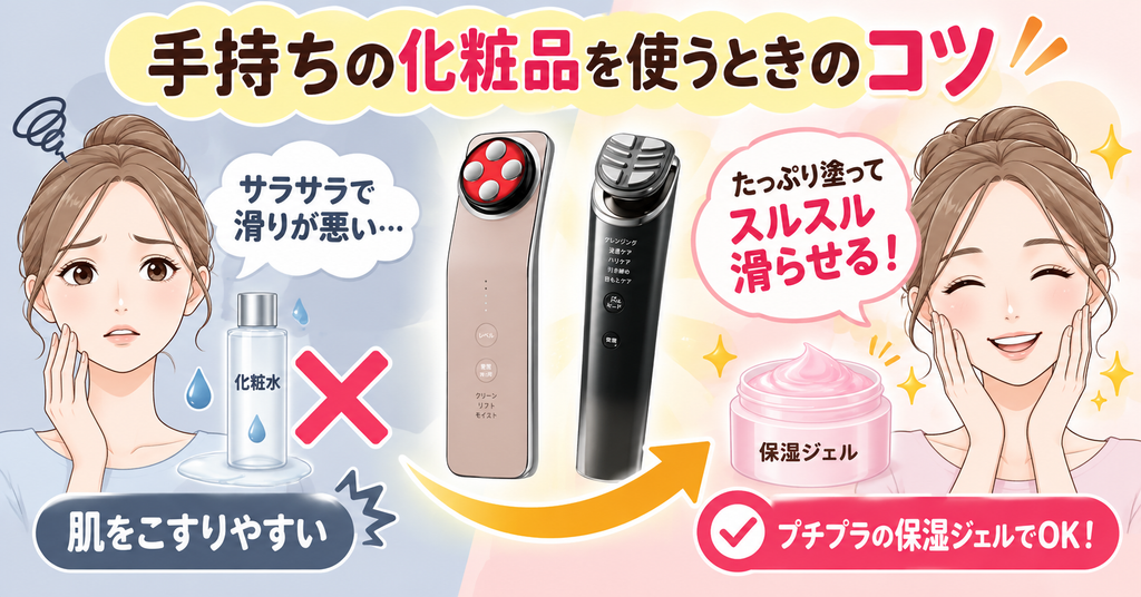 美顔器に手持ちの化粧品を使うコツ｜保湿ジェルをたっぷり塗る