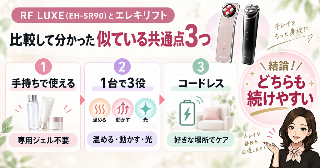 バイタリフトRF LUXEとエレキリフトの共通点3つ