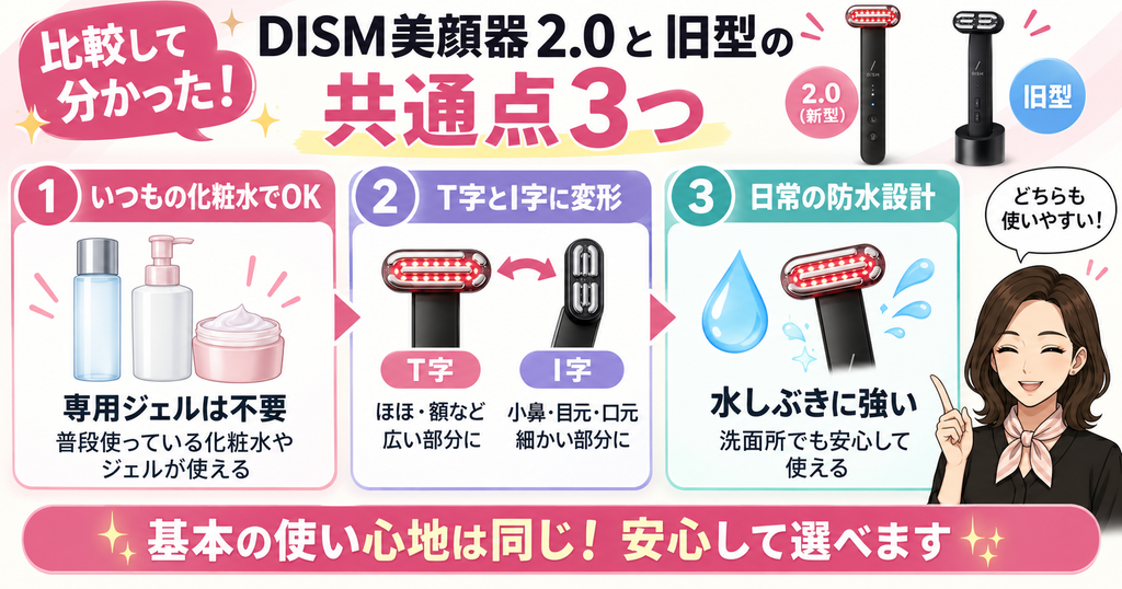 DISM美顔器2.0と旧型の共通点3つ