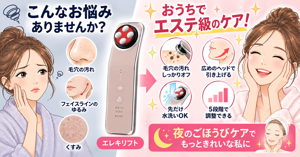 エレキリフトのメリット｜夜の毛穴ケアと5段階の強さ調整