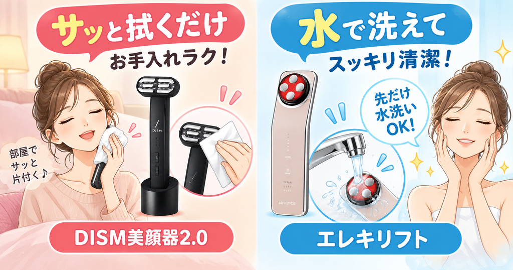 美顔器のお手入れ｜DISMはふき取り、エレキリフトは先端水洗い