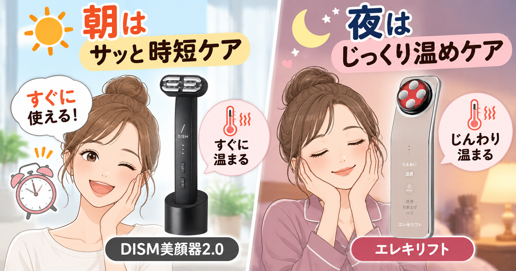 温まり方｜DISM美顔器2.0はすぐ、エレキリフトはじんわり