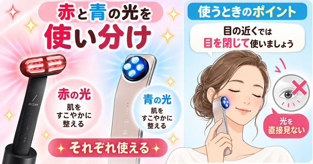 美顔器の光ケア｜DISMは赤色、エレキリフトは青色ライト