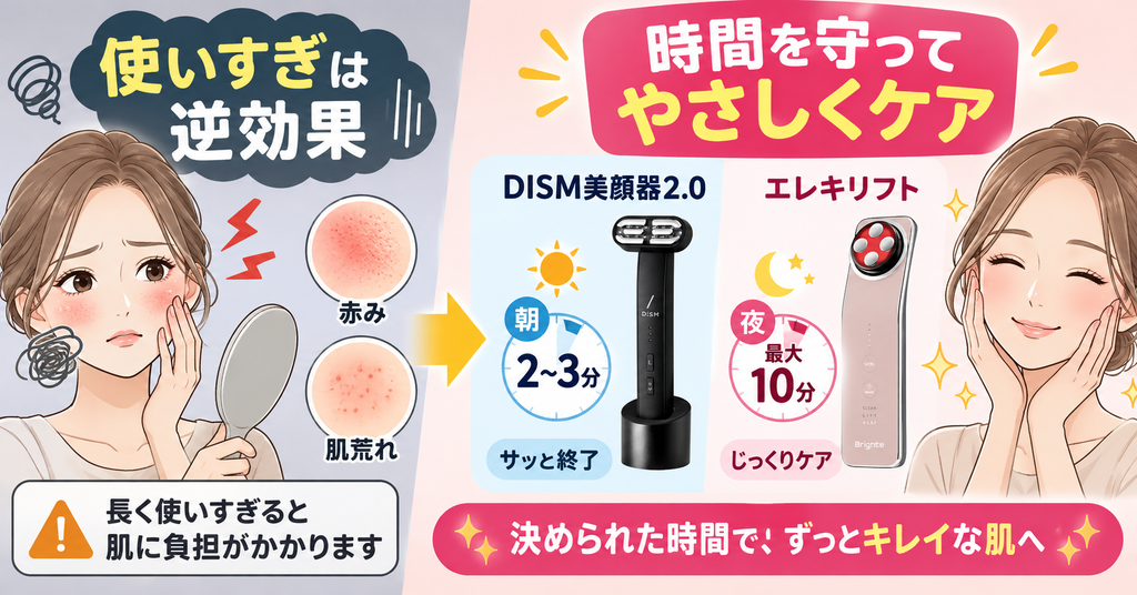 美顔器の使用時間｜DISMは2〜3分、エレキリフトは最大10分
