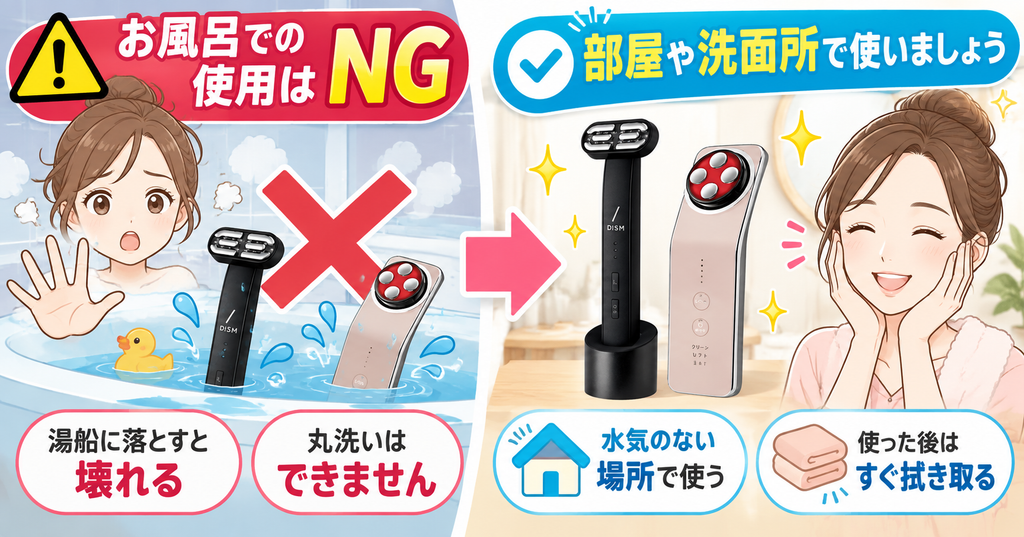 DISM美顔器2.0とエレキリフトのデメリット｜浴室使用と丸洗いは不可