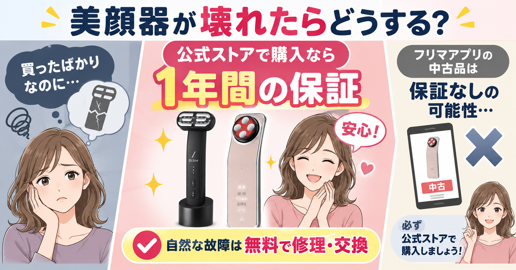 DISM美顔器2.0とエレキリフトの公式店購入時の1年保証