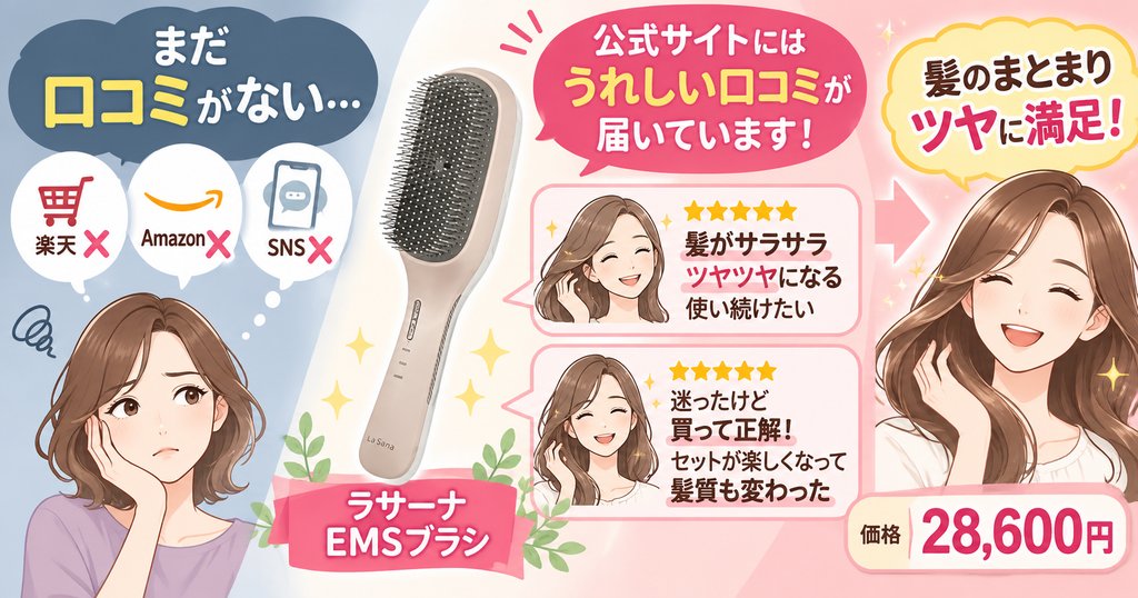 ラサーナEMSブラシの良い口コミ｜髪がサラサラ・ツヤツヤ