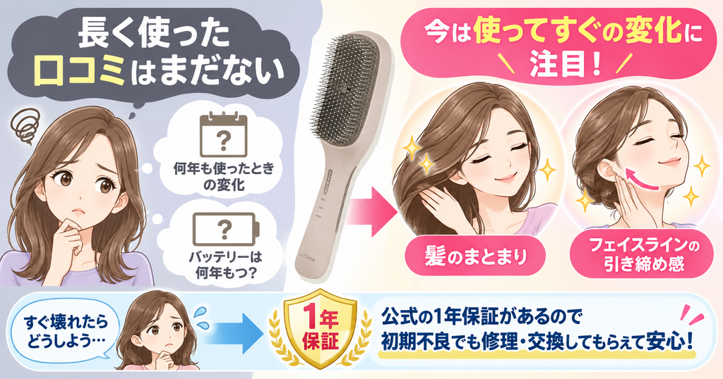 ラサーナEMSブラシの長期口コミはまだない｜公式は1年保証