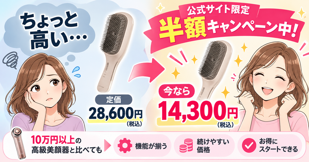 ラサーナEMSブラシの公式サイト半額キャンペーン｜28,600円から14,300円