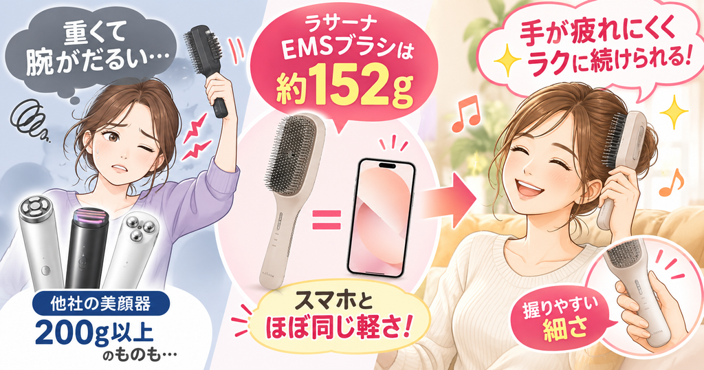 ラサーナEMSブラシの重さは約152gで持ちやすい