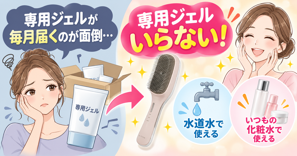 ラサーナEMSブラシは専用ジェル不要で水や化粧水を使用