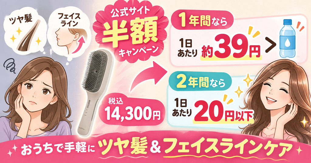 ラサーナEMSブラシの半額価格14,300円は1年で1日約39円