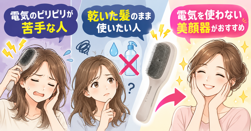 ラサーナEMSブラシが向かない人｜電気刺激が苦手・乾いた髪で使いたい