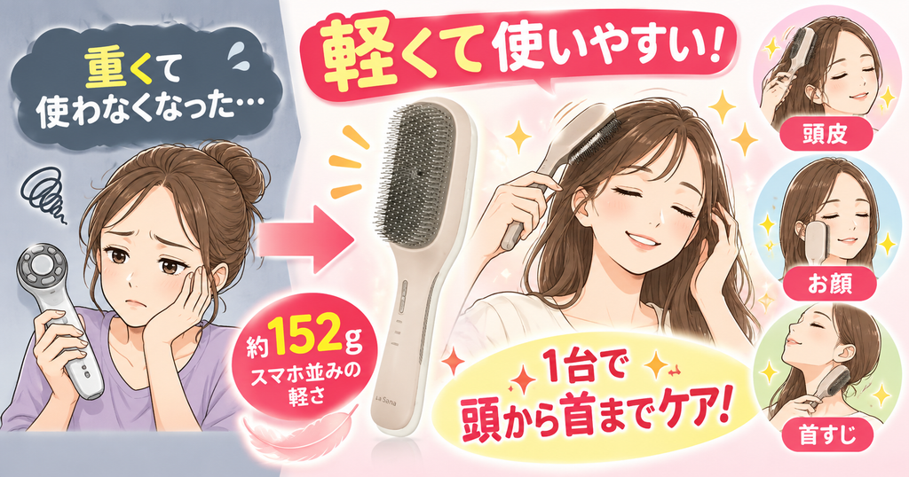 ラサーナEMSブラシが向く人｜軽い1台で頭皮から首までケアしたい