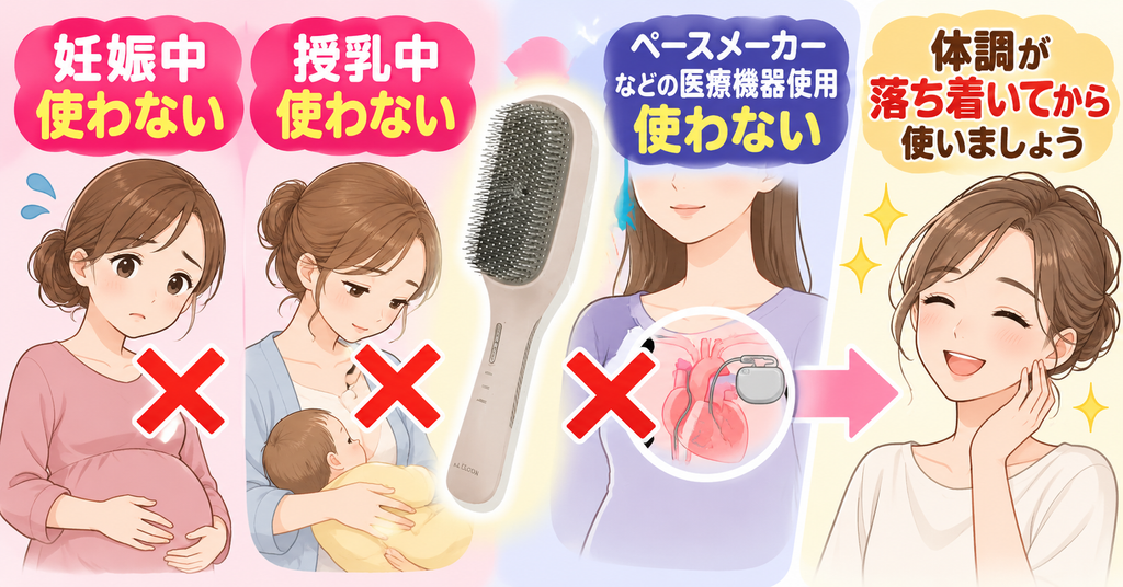 ラサーナEMSブラシの使用注意｜妊娠・授乳中やペースメーカー使用時